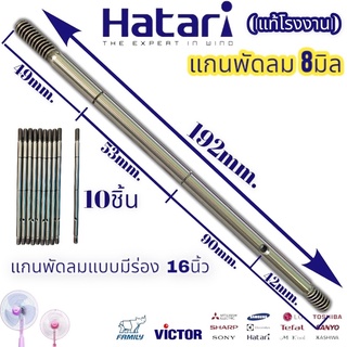 แกนพัดลม ฮาตาริ 8 / 9มิล 10ชิ้น พัดลมฮาตาริ 16/18นิ้ว มีร่อง ร่องกว้าง ร่องแคบ มีทุกแบบ แข็งแรงทนทาน