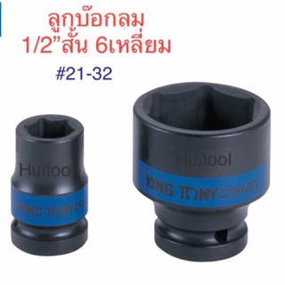 KINGTONY ลูกบ๊อกลม 1/2"สั้น 6เหลี่ยม ขนาด21-32mm.