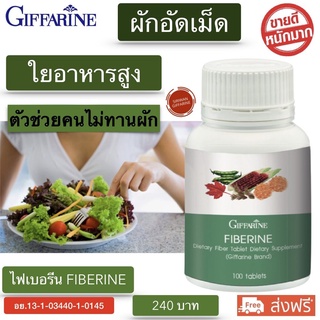 ไฟเบอร์ fiber ใยอาหารสูง ผักอัดเม็ดใยอาหารไฟเบอร์ ไฟเบอรีนกิฟฟารีน Fiberine Giffarine ใยอาหารละลายน้ำ