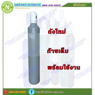 ถัง ไนโตรเจนขนาด  2 คิว  พร้อมใช้งาน ถังใหม่ มือ 1