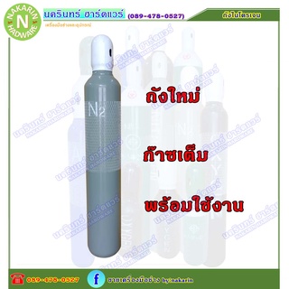 ถัง ไนโตรเจน ขนาด 1.5 คิว ( Nitrogen N2  1.5 Q ) ความจุ 10 ลิตรน้ำ ถังใหม่ มือ 1 พร้อมเนื้อ ไนโตรเจน