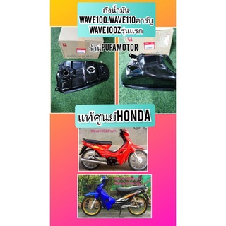 ถังน้ำมันเวฟ100ตัวเก่าแท้เบิกศูนย์Honda17500-KSR-690