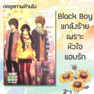 Black Boy แกล้งร้ายเพราะหัวใจแอบรัก ❗️กดดูสภาพด้านใน❗️