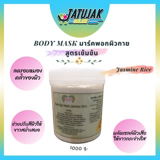 Body Clay Mask Jasmine Rice โคลนพอกบำรุงผิวกาย