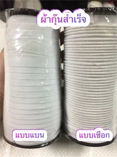 📌ผ้ากุ๊นสำเร็จ แบบสอดเชือก , แบบแบน📌 สีขาวออฟไวท์ ,สีดำ💥พร้อมส่ง💥