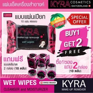 แผ่นทำความสะอาดเครื่องสำอาง ชนิดเปียก 1แถม2 KYRA make-up remover wet wipes เช็ดสะอาดหมดจดในแผ่นเดียว ผลัดเซลล์ผิว