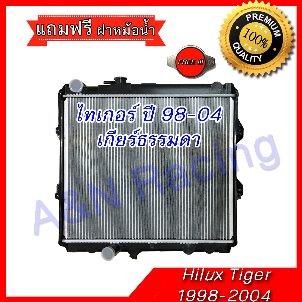 13 หม้อน้ำ รถยนต์ แถมฝาหม้อน้ำ โตโยต้า ไทเกอร์ เกียร์ธรรมดา เครื่อง 2L 3L 5L ขับเลื่อน 2 ล้อ ปี98-00 Toyota Tiger MT