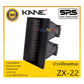 ปากไดเวอร์ ปากเสียงแหลม Line Array รุ่น ZX-22 ยี่ห้อ KANE สำหรับ Line array ไฟเบอร์กลาส สินค้าพร้อมส่ง ส่งไววววว