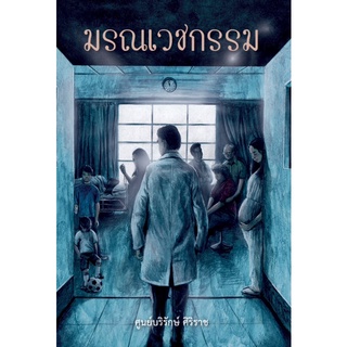 Chulabook|c111|9786164434745|หนังสือ|มรณเวชกรรม