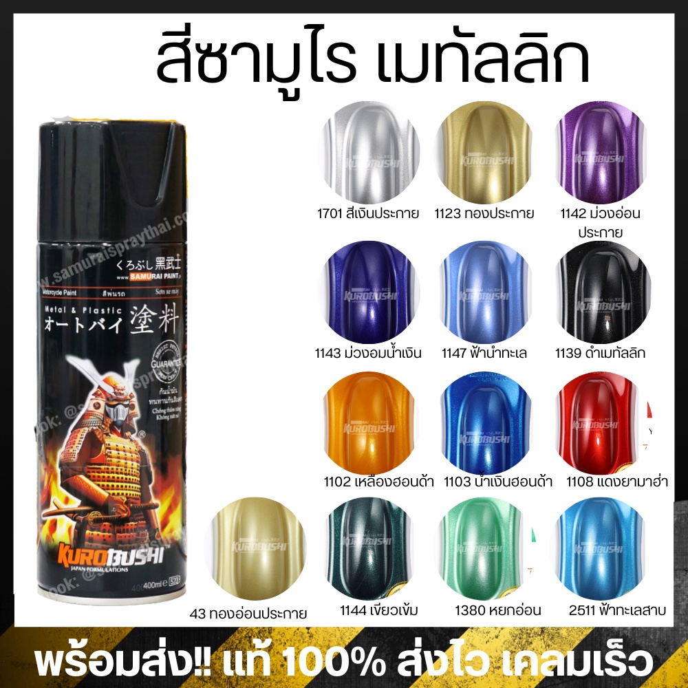 ♜รวมสีเมทัลลิค♜ สีสเปรย์ซามูไร เฉดสี Metallic สีซามูไร Samurai400ml สีกระป๋องพ่นรถ สีพ่นรถมอไซ สีสเปรย์พ่นรถ
