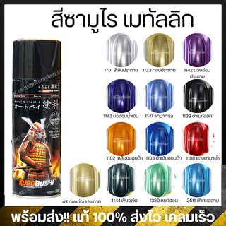 สีสเปรย์ซามูไร เฉดสีเมทัลลิก มีประกาย - Metallic Color Samurai Spray ขนาด 400ml