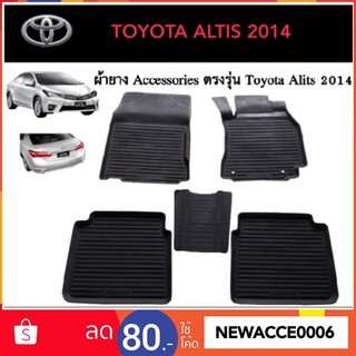 ยางปูพื้นรถยนต์เข้ารูป TOYOTA ALTIS 2014