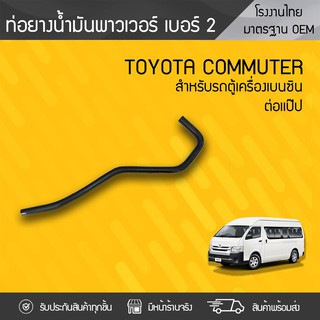 CTEC ท่อยางหายใจNO.2 TOYOTA: COMMUTER โตโยต้า คอมมูเตอร์ * ดีเซล