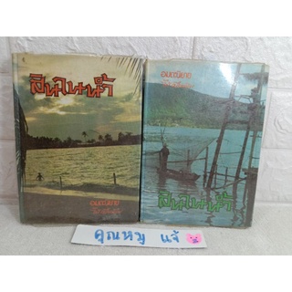 สินในน้ำ  ( 2เล่มจบ) วรรณกรรมยอดเยี่ยม ตามแนวคิด ศาสตร์พระราชา  ไม้ เมืองเดิม  ก้าน พึ่งบุญ ณ อยุธยา