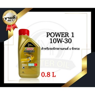 น้ำมันเครื่อง Castrol รุ่น Power1 10W30 4T