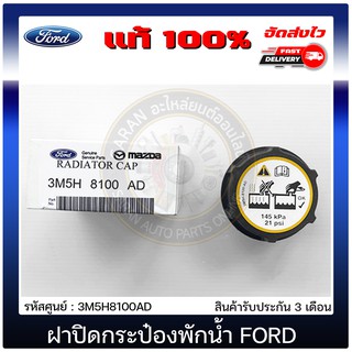 ฝาปิดกระป๋องพักน้ำ เรนเจอร์ แท้ 3M5H8100AD FORD รุ่น RANGER ปี 2012 T6, เฟียสต้า, ใช้ได้หลายรุ่น