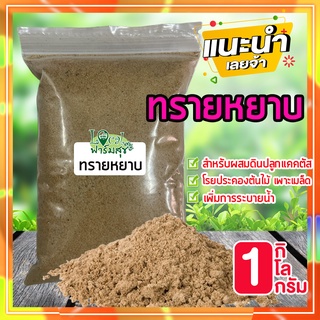 ทรายหยาบ 1 กก.🦀 ทราย สำหรับผสมดินปลูกแคคตัส หรือโรยประคอง ช่วยเพิ่มการระบายน้ำ