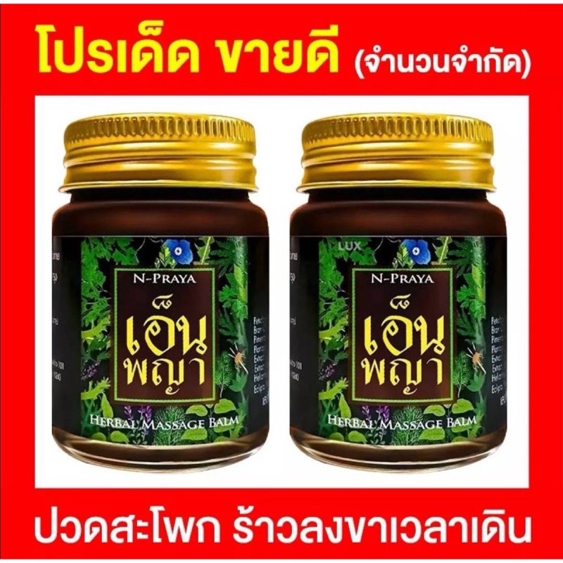 เอ็นพญา น้ำมันนวดเอ็นพญา ของแท้100% พร้อมส่ง ของแถมทุกรายการ สั่ง 3ขวดขึ้นไป แถมยาดมกระชายฟรี