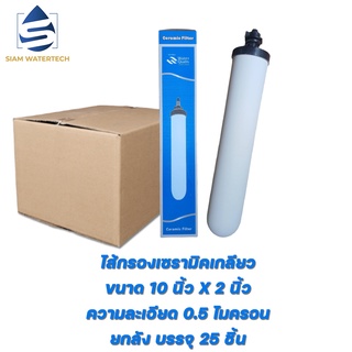 ไส้กรองน้ำเซรามิค (CERAMIC) ขนาด 10 นิ้ว แบบหัวเกลียว ยกลัง 25 ชิ้น