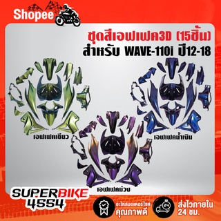 ชุดสี WAVE110i NEW ปี12-18 สีเอฟเฟค,ชุดสีรถเวฟ110i,เปลือกรถเวฟ110i,กาบรถเวฟ110i 15ชิ้น