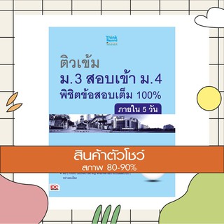 หนังสือ ติวเข้ม ม.3 สอบเข้า ม.4 พิชิตข้อสอบเต็ม 100% ภายใน 5 วัน (9786162367717)