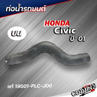 ท่อยางหม้อน้ำ ท่อน้ำบน civic 01 ซีวิค ไดแมนชัน ของแท้ HONDA ( รหัส 19501-PLC-J00 )