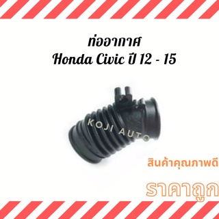 ท่ออากาศ Honda Civic ปี 2012 - 2015