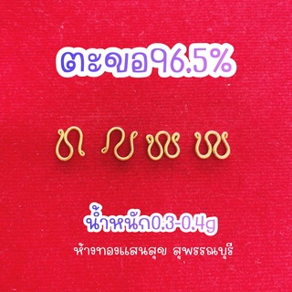 ตะขอทองแท้ 96.5% ขายได้จำนำได้ มีใบรับประกัน