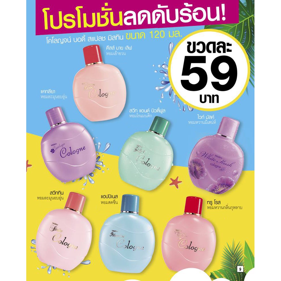 (ขวดใหญ่ 120ml) Mistine Cologne น้ำหอมมิสทิน โคโลญจน์ น้ำหอมผู้หญิง