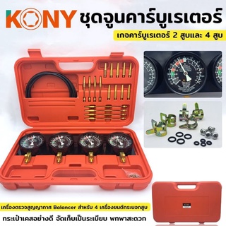 KONY คาร์บูเรเตอร์มอเตอร์ไซค์ ชุดจูนคาร์บูเรเตอร์ 2 สูบและ 4 สูบ เกจคาร์บูเรเตอร์ เกจสุญญากาศ 4 กระบอก ชุดคาร์บูเรเตอร์