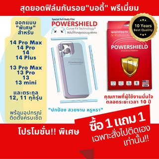 ฟิล์มกันรอยรอบตัว ใช้สำหรับตระกูล iPhone 13/ 12/ 11 ทุกรุ่น จาก POWERSHIELD กันรอยรอบตัว ฟิล์มบอดี้ ฟิล์มขอบข้าง