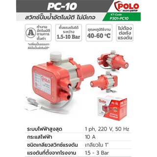 POLO ( PC-10 ) สวิทซ์ควบคุมปั้มน้ำ อัตโนมัติ สามารถเปลี่ยนปั๊มน้ำธรรมดา ให้กลายเป็นปั๊มน้ำอัตโนมัติได้