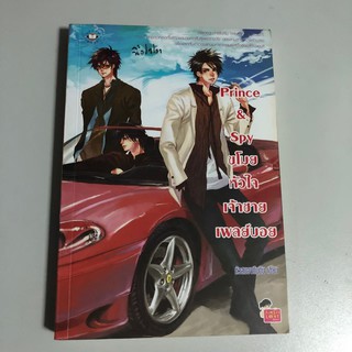 [หนังสือมือสอง] Prince &amp; Spy ขโมยหัวใจเจ้าชายเพลย์บอย