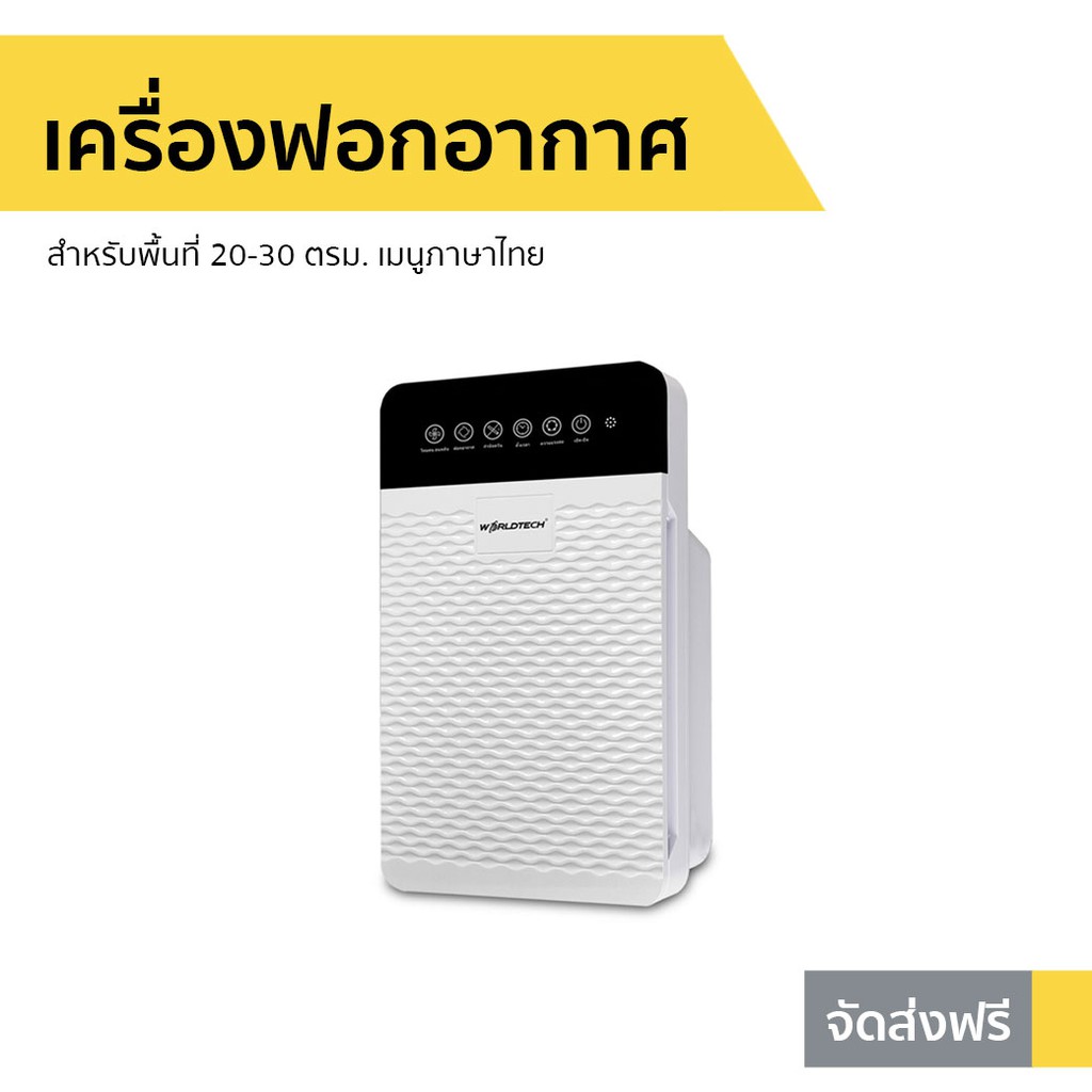 เครื่องฟอกอากาศ Worldtech พื้นที่ 20-30 ตรม. เมนูภาษาไทย รุ่น WT-P30 - ฟอกอากาศในห้อง