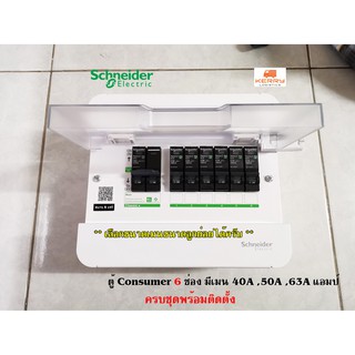 Schneider S9HCL16 ตู้คอนซูเมอร์ 6 ช่อง มีขนาดเมนให้เลือก 40A…