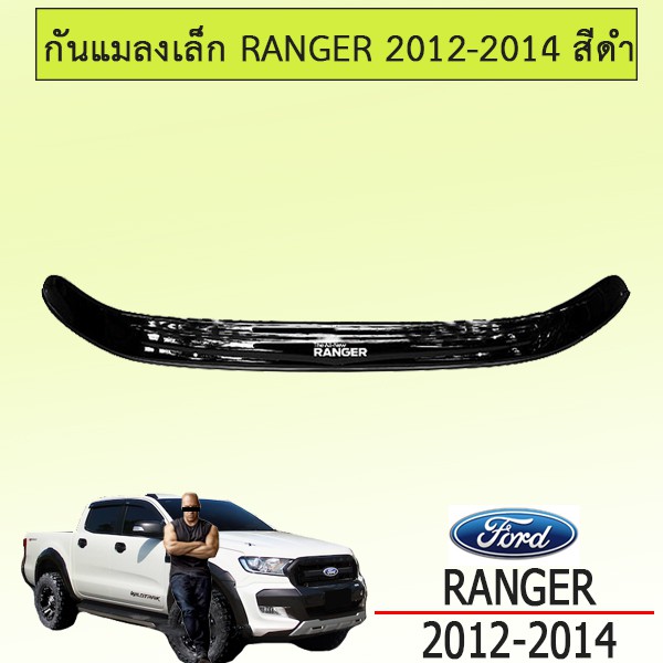 กันแมลงเล็ก Ford Ranger 2012-2014 สีดำ ชุดแต่ง Ranger