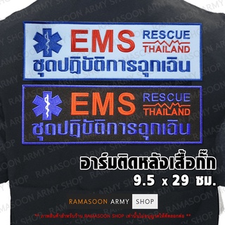 อาร์ม EMS RESCUE ติดหลังเสื้อกั๊กหน่วยงาน