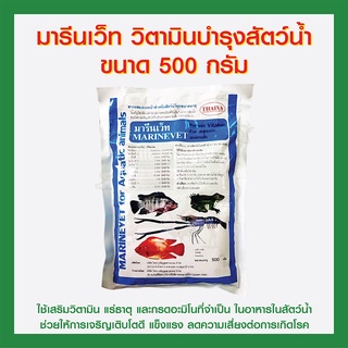 มารีนเว็ท วิตามินบำรุงสัตว์น้ำ ขนาด 500กรัม