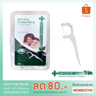 (✅ขายดีอันดับ 1 ค่าส่งถูก!✅) Dentiste Dental Floss Pick 40 ชิ้น ไหมขัดฟัน แบบมีด้ามจับ กลิ่นมินท์