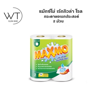 Maxmo แม๊กซ์โม่ เร้กกิวล่า โรล กระดาษอเนกประสงค์ 2 ม้วน รุ่นประหยัด