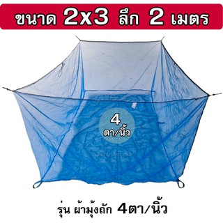 กระชังน้ำ ขนาด 2x3x2 ม. รุ่นมุ้งล็อกตา ถัก 4ตา/นิ้ว ทำ กระชังเลี้ยงปลา กระชังใส่ปลาอย่างดี เต็มเมตร(ไม่ใช่หลา)