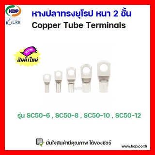 หางปลาทรงยุโรป หนา 2 ชั้น Copper Tube Terminals รุ่น SC50-6 SC50-8 SC50-10 SC50-12 (3 ชิ้น ต่อ 1 ถุง)