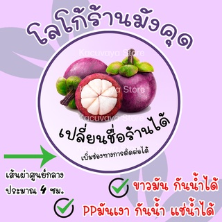 โลโก้ร้านมังคุด 💚💜 40 ดวง ฉลากสินค้า ฉลากมังคุด กันน้ำ ไดคัทพร้อมใช้งาน สำเร็จรูป