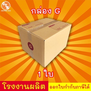 กล่องไปรษณีย์ กล่องพัสดุ เบอร์ G มีจ่าหน้า 1 ใบ (สินค้ามีพร่อมส่ง!)