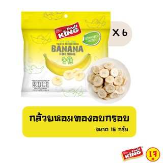 ฟรุ๊ตคิง (Fruit King) กล้วยหอมทองอบกรอบ 15 กรัม 6 แพ็ค