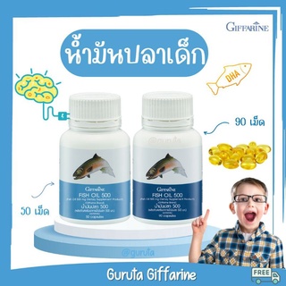 น้ำมันปลาเด็ก กิฟฟารีน น้ำมันปลา อาหารเสริมเด็ก fish oil บำรุงสมอง วิตามินเด็ก dha สำหรับเด็ก น้ำมันปลากิฟฟารีน dha