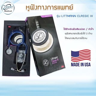 (ของแท้) หูฟังแพทย์ STETHOSCOPE หูฟังทางการแพทย์ 3M LITTMANN CLASSIC III S.E. หูฟังหมอ หูฟังพยาบาล เครื่องฟังเสียงชีพจร