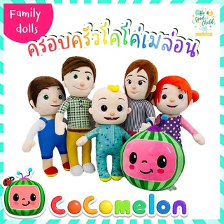 Family dolls cocomelon ตุ๊กตาครอบครัวโคโค่เมล่อน