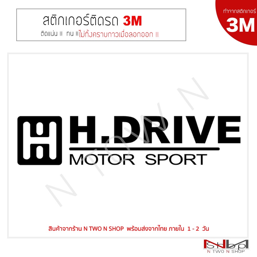 สติ๊กเกอร์ไดคัท ติดรถยนต์ 3M  H DRIVE  ไม่ทิ้งคราบกาวเมื่อลอกออก