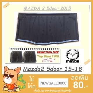 ถาดท้ายรถ MAZDA2 5ประตู 2015-2018 [โค้ดส่วนลด 29.-เมื่อช้อปครบ 0.-]